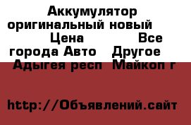 Аккумулятор оригинальный новый BMW 70ah › Цена ­ 3 500 - Все города Авто » Другое   . Адыгея респ.,Майкоп г.